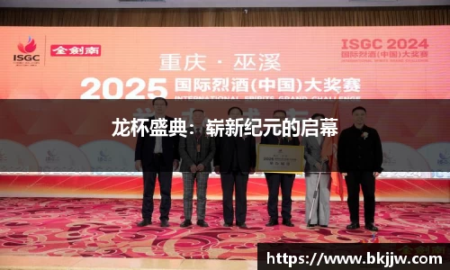 龙杯盛典：崭新纪元的启幕