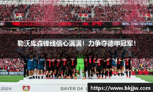 勒沃库森锋线信心满满！力争夺德甲冠军！