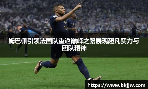 姆巴佩引领法国队重返巅峰之路展现超凡实力与团队精神