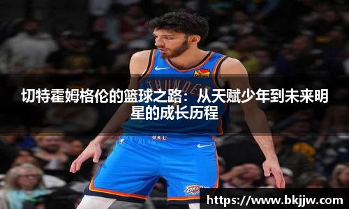 切特霍姆格伦的篮球之路：从天赋少年到未来明星的成长历程