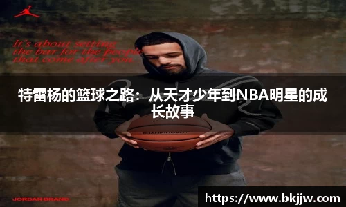 特雷杨的篮球之路：从天才少年到NBA明星的成长故事