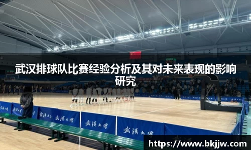 武汉排球队比赛经验分析及其对未来表现的影响研究