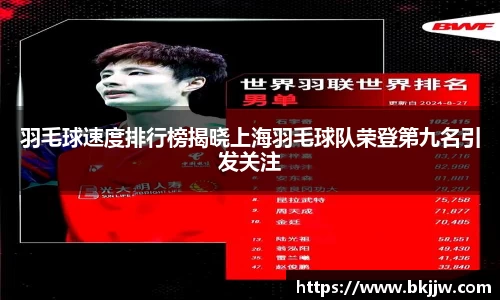 羽毛球速度排行榜揭晓上海羽毛球队荣登第九名引发关注