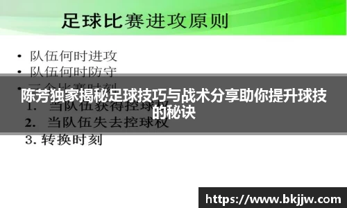 陈芳独家揭秘足球技巧与战术分享助你提升球技的秘诀