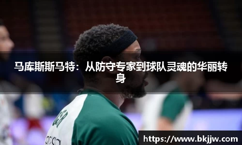 马库斯斯马特：从防守专家到球队灵魂的华丽转身
