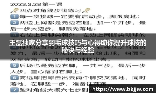 王磊独家分享羽毛球技巧与心得助你提升球技的秘诀与经验