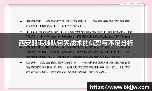 西安羽毛球队包夹战术的优势与不足分析