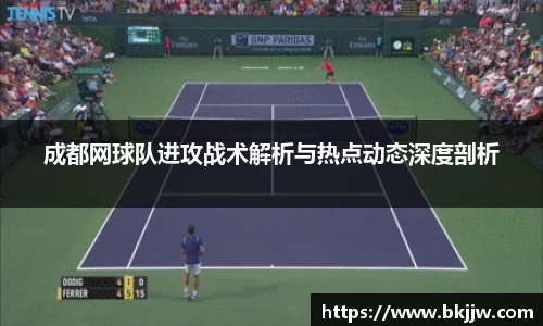 成都网球队进攻战术解析与热点动态深度剖析