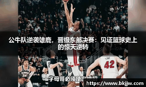 公牛队逆袭雄鹿，晋级东部决赛：见证篮球史上的惊天逆转