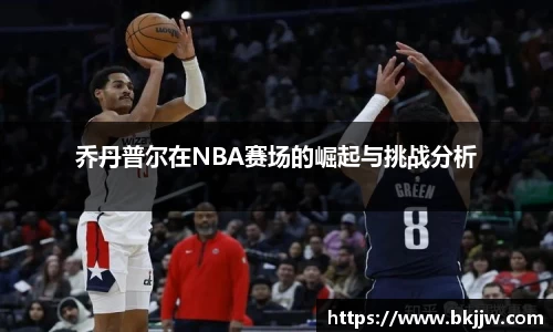 乔丹普尔在NBA赛场的崛起与挑战分析