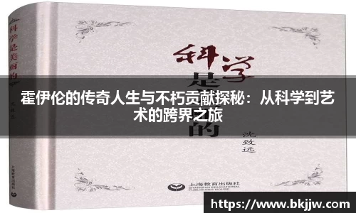 霍伊伦的传奇人生与不朽贡献探秘：从科学到艺术的跨界之旅