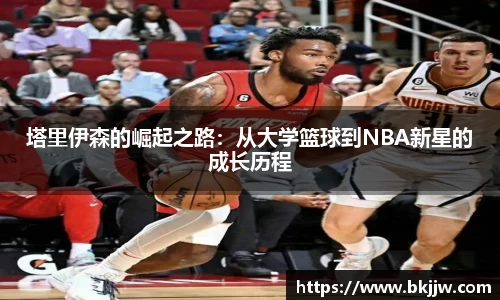 塔里伊森的崛起之路：从大学篮球到NBA新星的成长历程