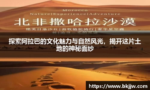 探索阿拉巴的文化魅力与自然风光，揭开这片土地的神秘面纱