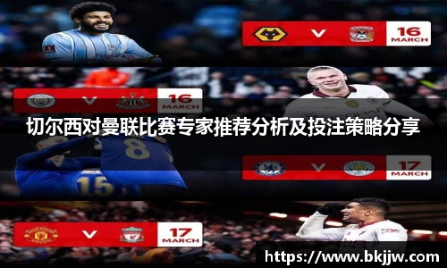 切尔西对曼联比赛专家推荐分析及投注策略分享