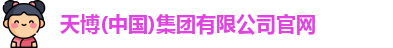 天博